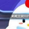螞蟻莊園問題答案：成語無腸公子是古人對(duì)哪種動(dòng)物的別稱