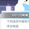 螞蟻莊園問題答案： 下列選項(xiàng)中被稱為“打孔巨匠”的海洋生物是？