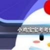螞蟻莊園每日問題:以下哪種球類運(yùn)動的最高時速是最快的