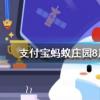 螞蟻莊園問題答案:北極熊和百米賽跑運動員比短跑誰的速度會更快