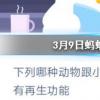螞蟻莊園問題答案： 下列哪種動物跟小壁虎的尾巴一樣有再生功能