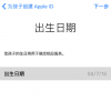 手機教程：iPhone如何創(chuàng)建和使用“兒童帳戶”？