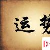 生活小知識:如何改運氣 如何改變運勢 運氣不好怎么轉(zhuǎn)運