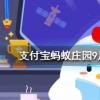 螞蟻莊園問(wèn)題答案：水果月餅和水果味月餅最大的區(qū)別在于