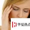 生活小知識：緩解頭疼十五大妙招
