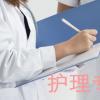 生活小知識：護理專業(yè)主要學(xué)什么？