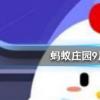 螞蟻莊園問(wèn)題答案：成語(yǔ)慘綠少年原指穿綠衣服的少年，現(xiàn)在通常指