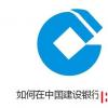 生活小知識(shí)：如何在中國(guó)建設(shè)銀行換港幣?