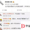生活小知識(shí)：七夕送什么？200塊以內(nèi)的，網(wǎng)友笑了