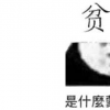 生活小知識：精致窮是什么梗？