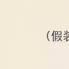 生活小知識(shí)：無(wú)圖說(shuō)錘是什么意思？