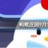 螞蟻莊園問(wèn)題答案：近日中國(guó)人民警察警旗式樣確定，由哪兩種兩色組成的