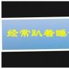 生活小知識(shí)：經(jīng)常趴著睡會(huì)造成什么后果？