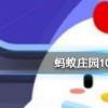 螞蟻莊園問題答案:世界上最大的猴子是