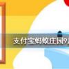 螞蟻莊園問(wèn)題答案:切蛋糕時(shí)怎么做可以使切口平整且不粘