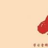 生活小知識(shí)：雷鋒日的由來是什么？