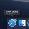 手機教程：小技巧使用接力在iPhone或其它蘋果設備上繼續(xù)未完成的工作