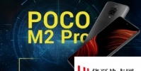 下一個(gè)Poco M2 Pro促銷于7月30日中午12點(diǎn)開始