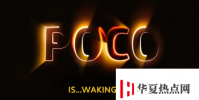 BIS網(wǎng)站上出現(xiàn)型號為M2006C3MI的Poco電話