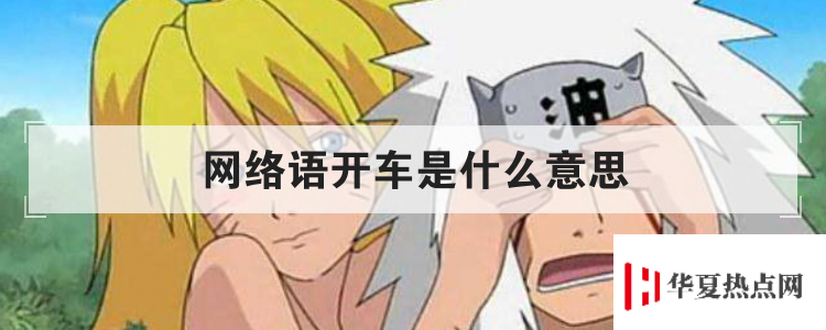 網(wǎng)絡(luò)語開車是什么意思