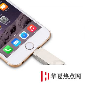 擴(kuò)容新策略：在 iPhone 上使用外接 U 盤