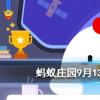 螞蟻莊園問題答案：雌蚊子吸血，雄蚊子吃什么