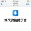 手機教程：iOS12免越獄修改微信提示音教程