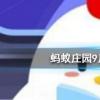螞蟻莊園問題答案：金魚的記憶真的只有7秒嗎