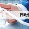 生活小知識：行政管理是做什么的