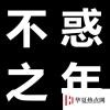 生活小知識(shí)：不惑之年指的是多少歲？