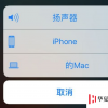 手機(jī)教程：iPhone撥打電話時(shí)顯示其它蘋果設(shè)備如何取消？