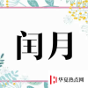 生活小知識(shí)：閏月幾年一次？