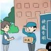 生活小知識(shí)：快遞怎么拒收？