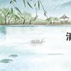 生活小知識(shí)：清明祝福語(yǔ)