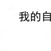 生活小知識(shí)：個(gè)人自傳怎樣寫呢