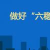 生活小知識(shí)：六穩(wěn)六保指的是什么？