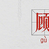 生活小知識(shí)：顧佳顧學(xué)是什么意思？