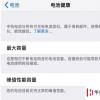 手機(jī)教程：新買的iPhone沒幾天電池最大容量下降了，正常嗎？