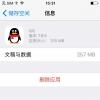 手機教程：iPhone卸載應(yīng)用后如何保存應(yīng)用里的數(shù)據(jù)？