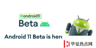 谷歌現(xiàn)已推出了Android11Beta