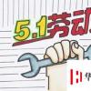 生活小知識(shí)：怎樣制作五一勞動(dòng)節(jié)手抄報(bào)