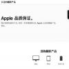 手機教程：如何購買Apple官翻機，保修政策是什么？