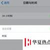 手機(jī)教程：iPhone無法手動(dòng)修改時(shí)間怎么辦？