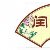生活小知識(shí)：閏四月買(mǎi)鞋是什么意思？