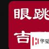 生活小知識(shí)：左右眼皮跳的含義