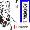 生活小知識：中國第一部法醫(yī)專著是什么？