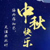 生活小知識：中秋祝福簡短句