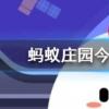 以下哪個是成語 螞蟻莊園知識問答