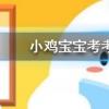 小雞寶寶知識問答：骨折的病人想要補鈣吃以下哪種食物會更有效