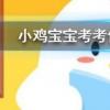 小雞寶寶知識(shí)問(wèn)答：以下哪個(gè)是成語(yǔ)
